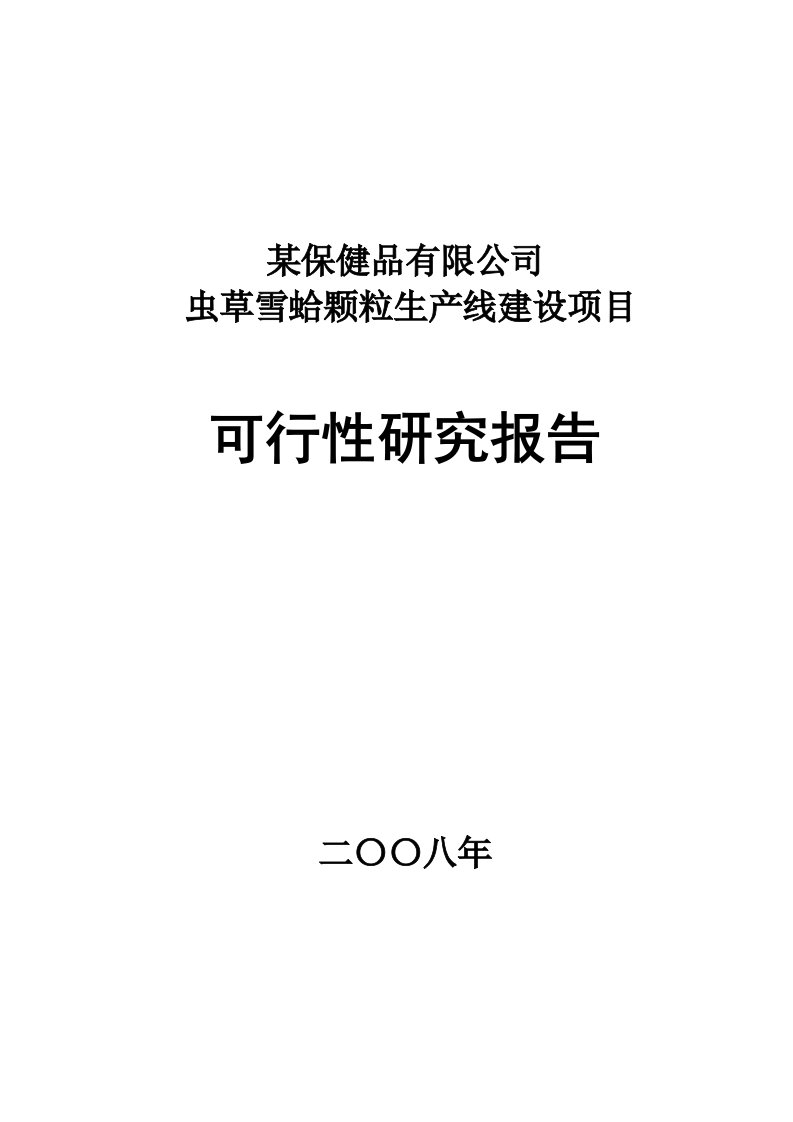 某保健品有限公司虫草雪蛤颗粒生产线建设项目可行性研究报告