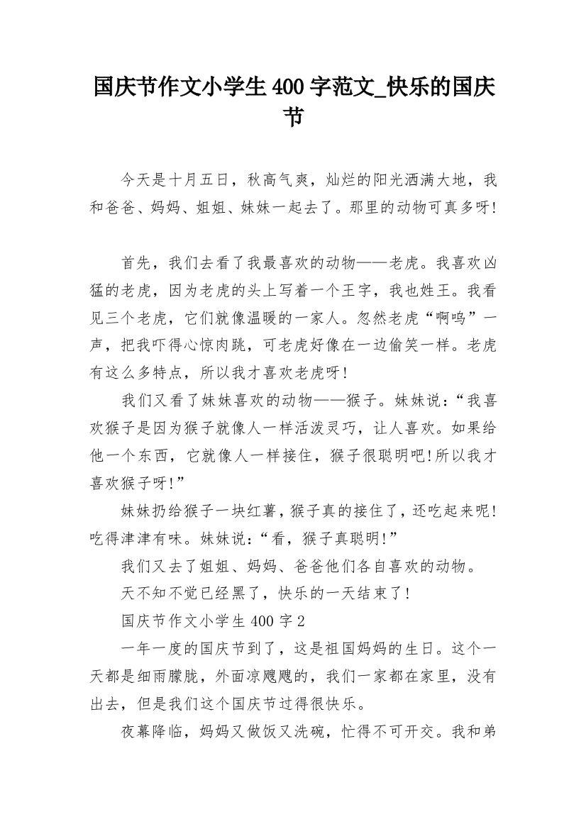 国庆节作文小学生400字范文_快乐的国庆节