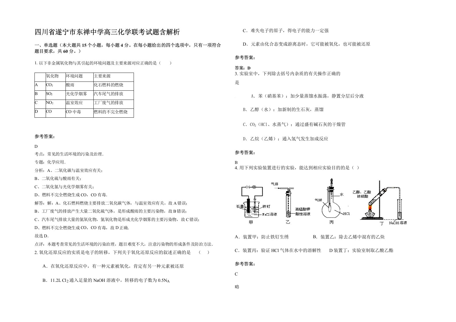 四川省遂宁市东禅中学高三化学联考试题含解析