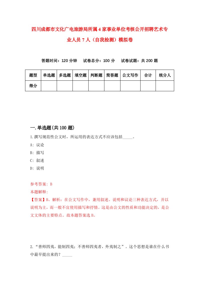 四川成都市文化广电旅游局所属4家事业单位考核公开招聘艺术专业人员7人自我检测模拟卷第6次