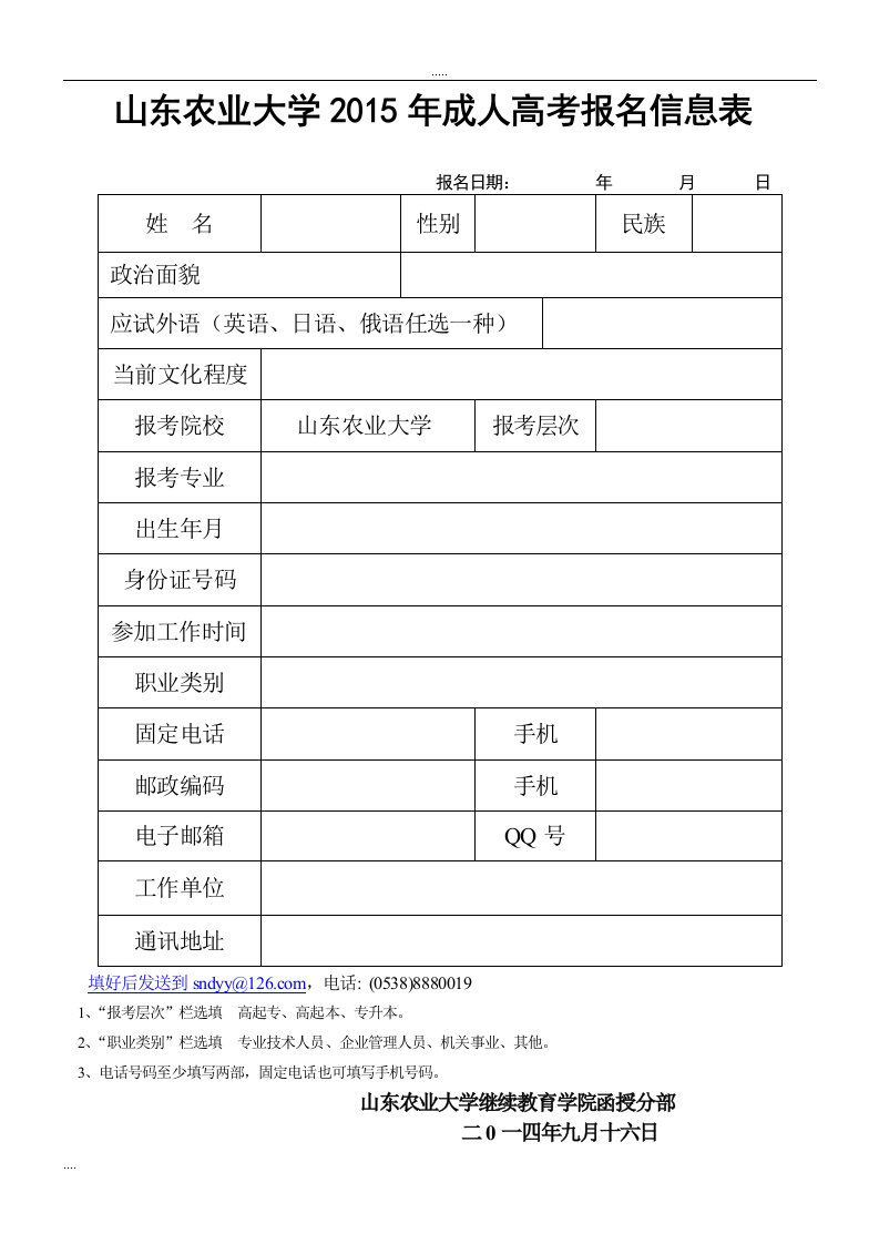 山东农业大学2015年成人高考报名信息表