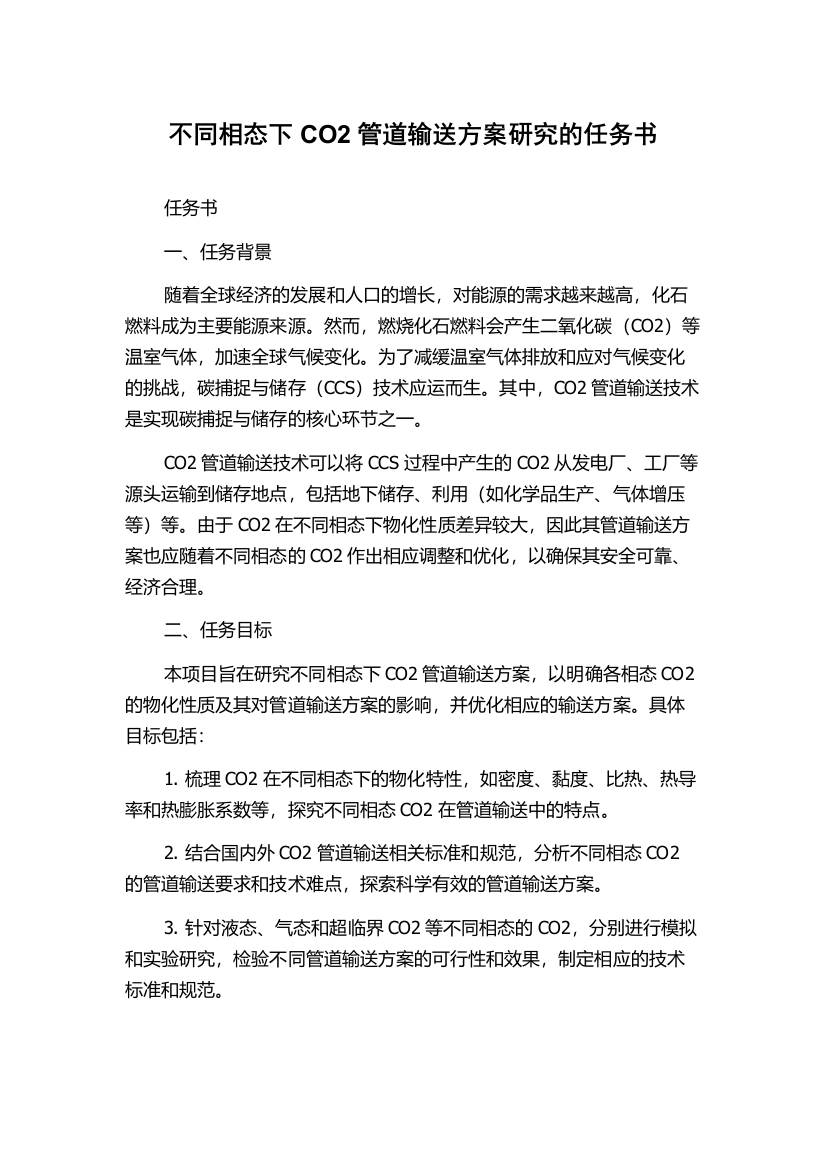 不同相态下CO2管道输送方案研究的任务书