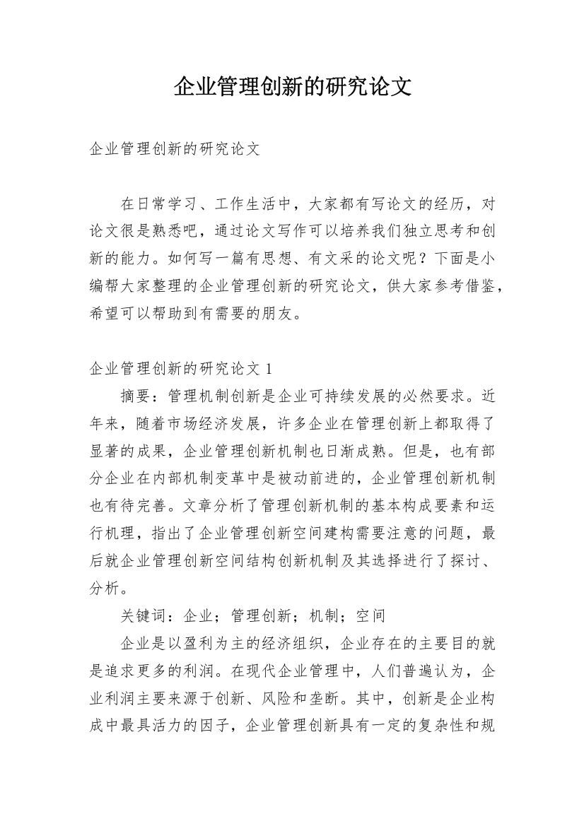 企业管理创新的研究论文