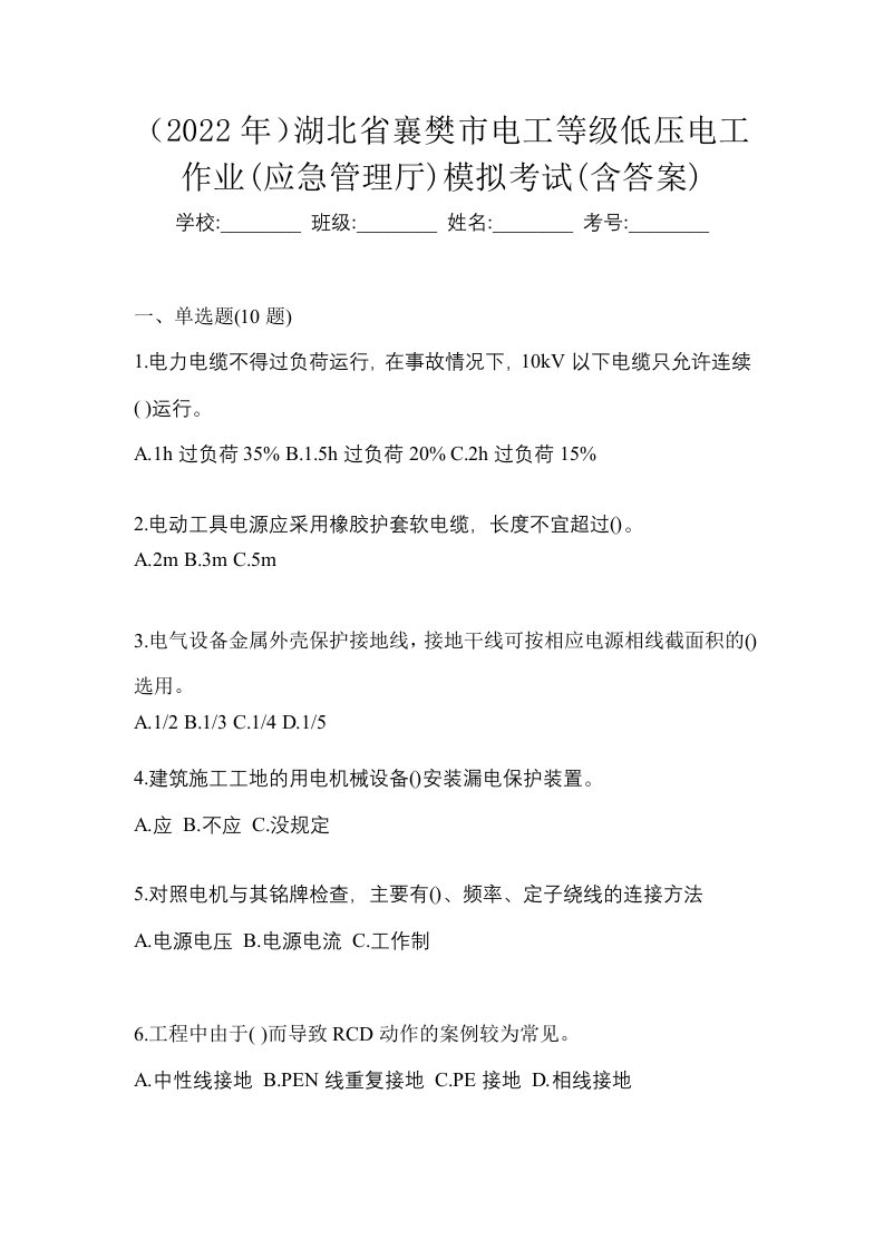 2022年湖北省襄樊市电工等级低压电工作业应急管理厅模拟考试含答案