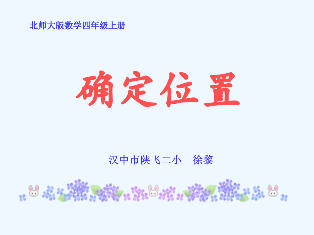 北师大版-数学-四年级上册《确定位置》课件