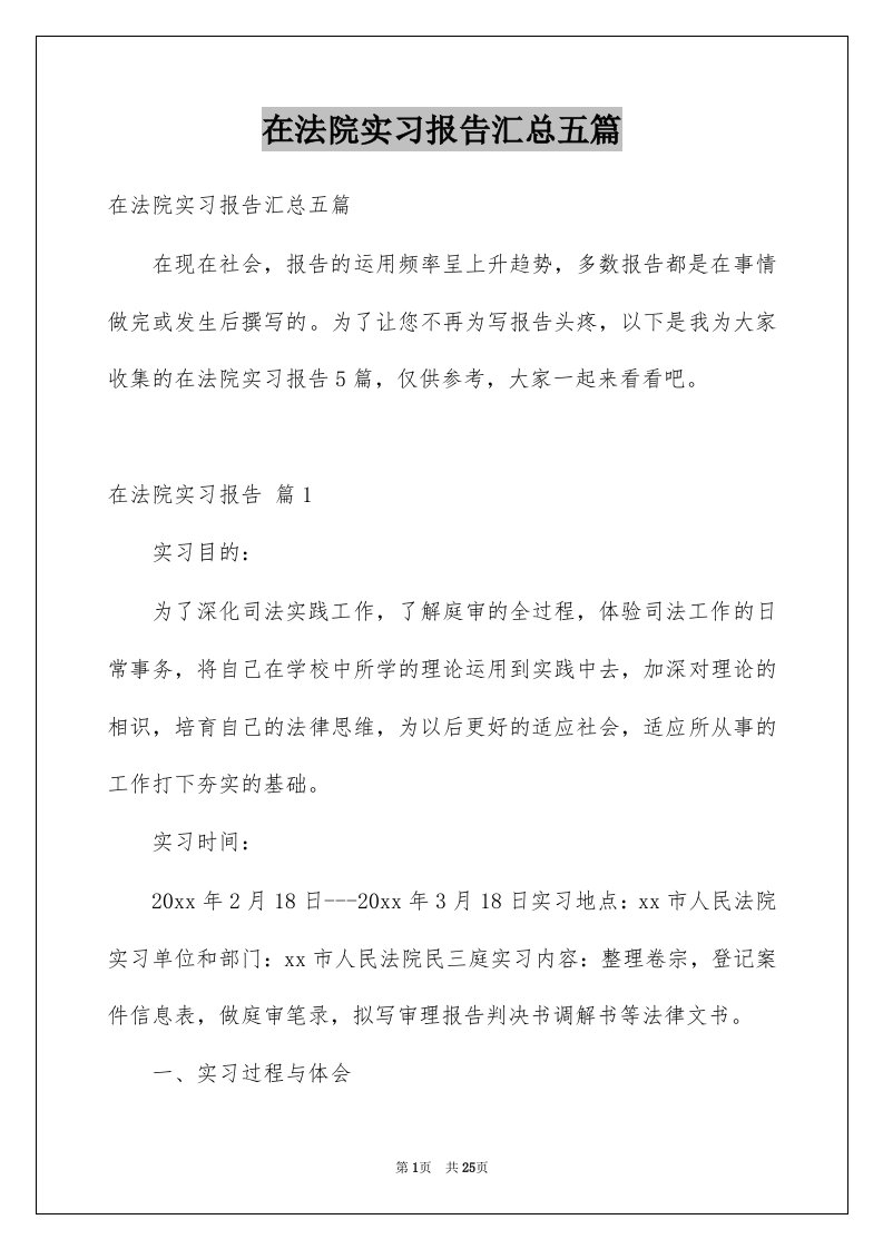 在法院实习报告汇总五篇