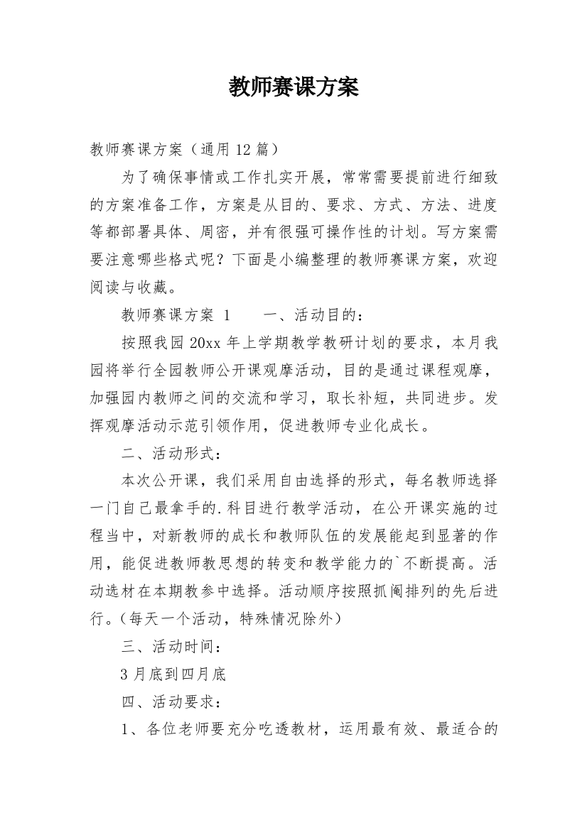 教师赛课方案