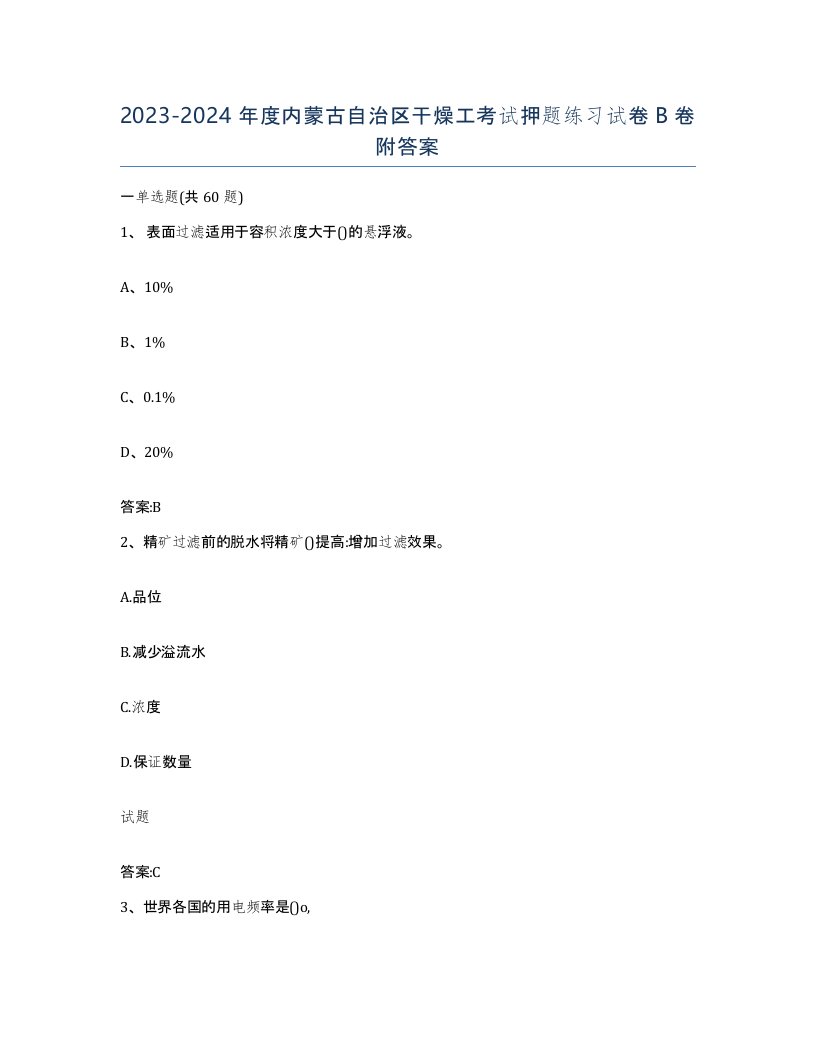 20232024年度内蒙古自治区干燥工考试押题练习试卷B卷附答案