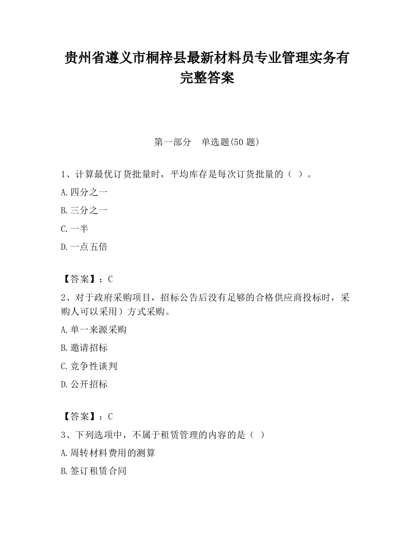 贵州省遵义市桐梓县最新材料员专业管理实务有完整答案