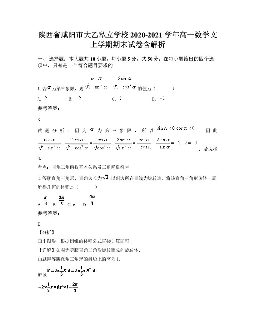 陕西省咸阳市大乙私立学校2020-2021学年高一数学文上学期期末试卷含解析