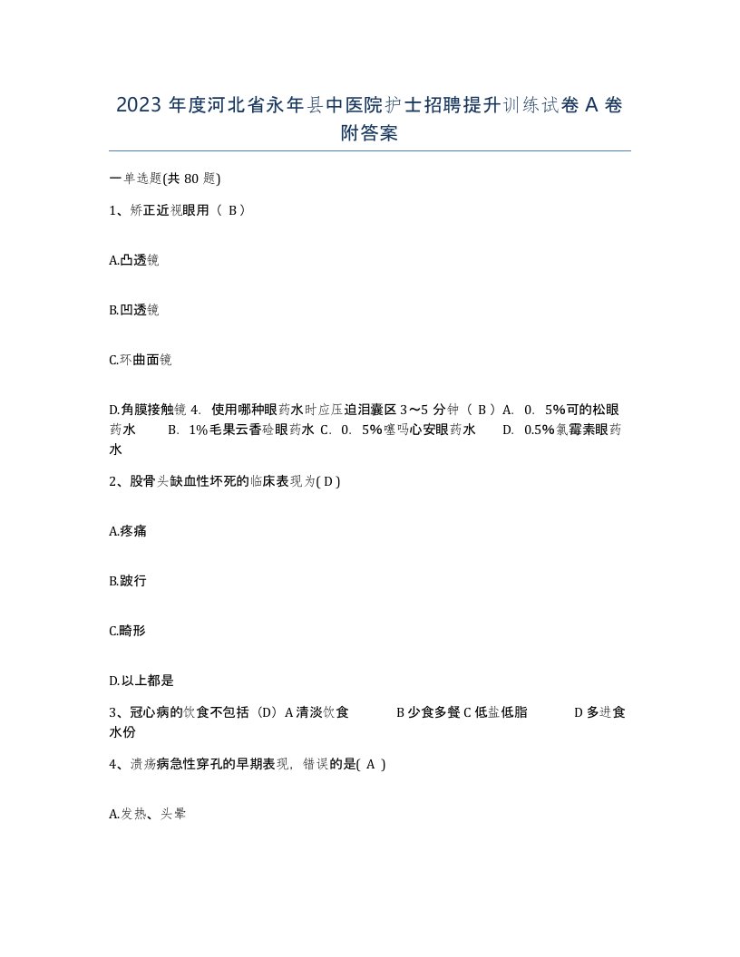 2023年度河北省永年县中医院护士招聘提升训练试卷A卷附答案