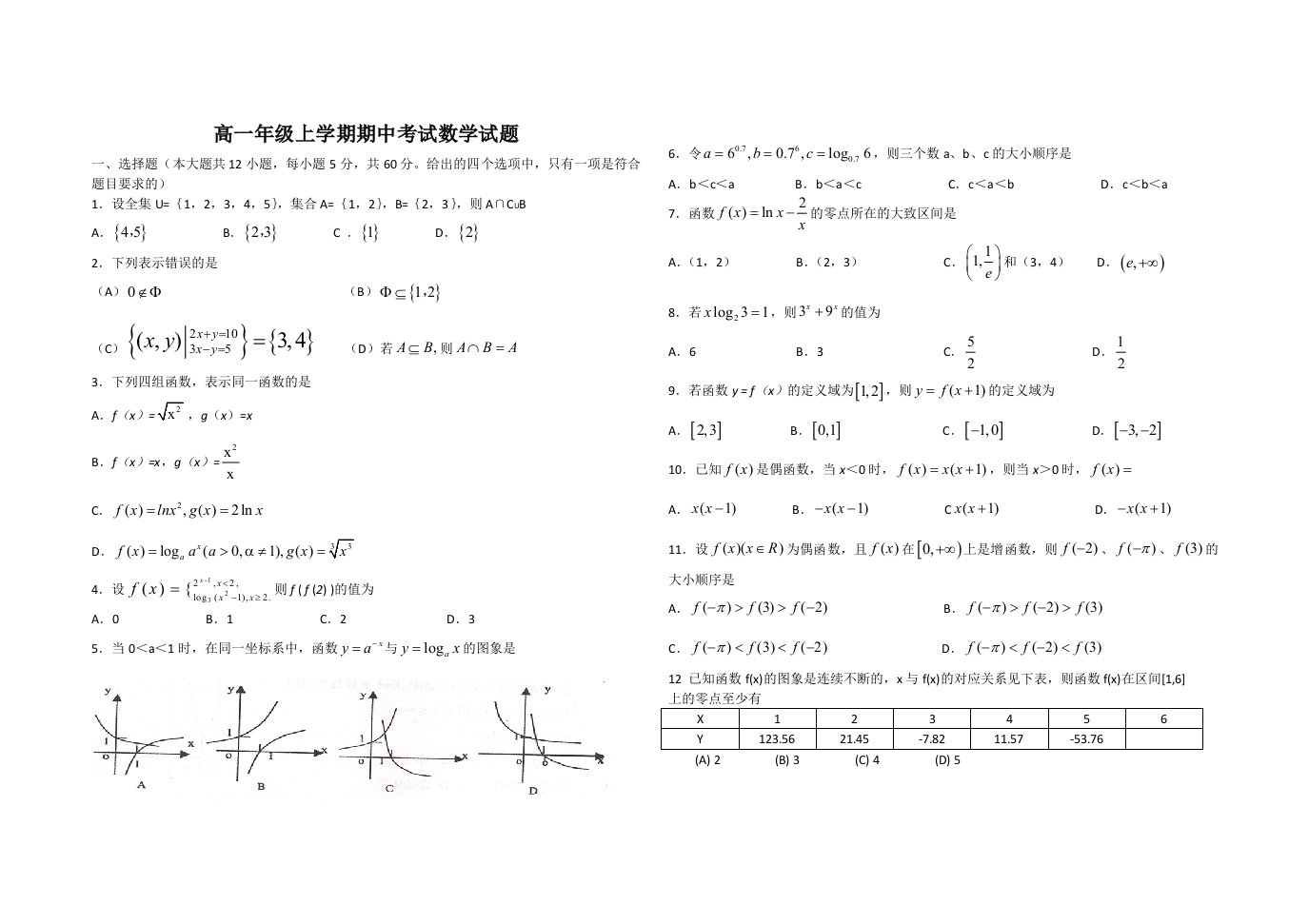 高一数学期中考试测试题(必修一含答案)