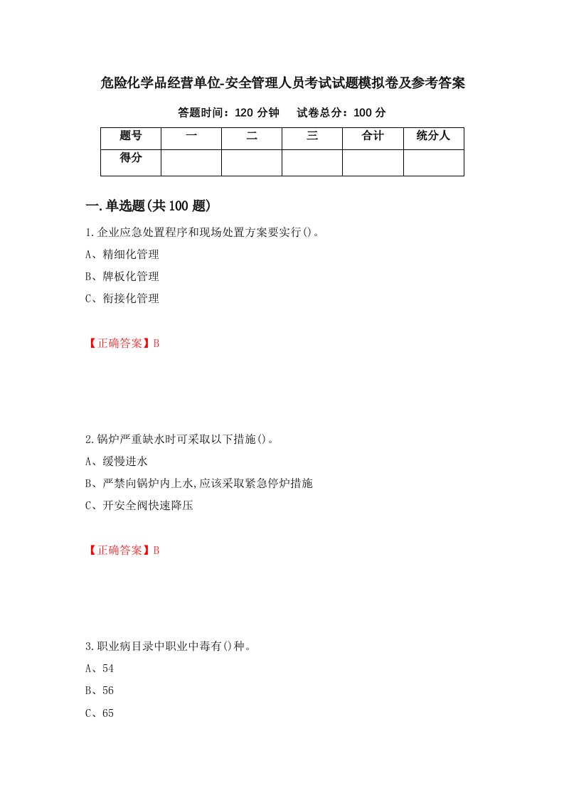 危险化学品经营单位-安全管理人员考试试题模拟卷及参考答案第39套