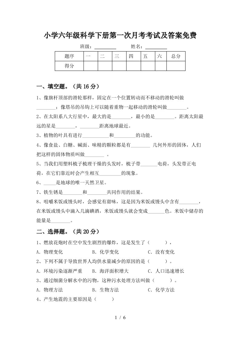 小学六年级科学下册第一次月考考试及答案免费