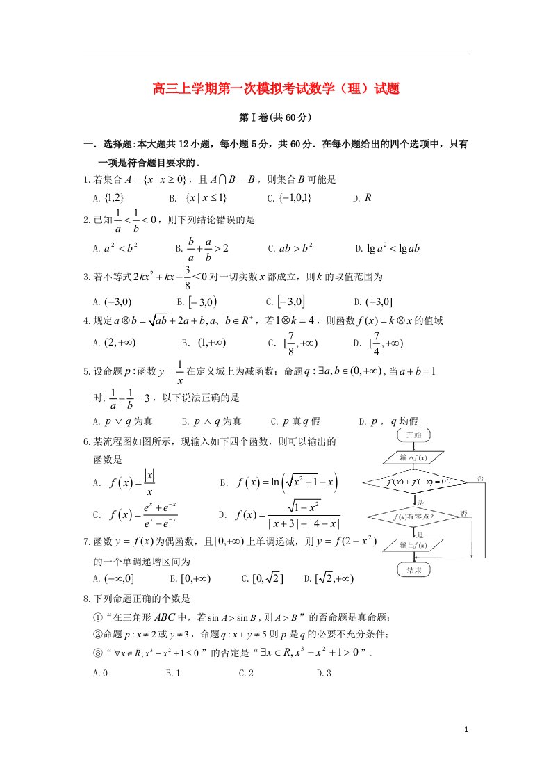 辽宁省沈阳市东北育才学校高三数学上学期第一次模拟考试试题