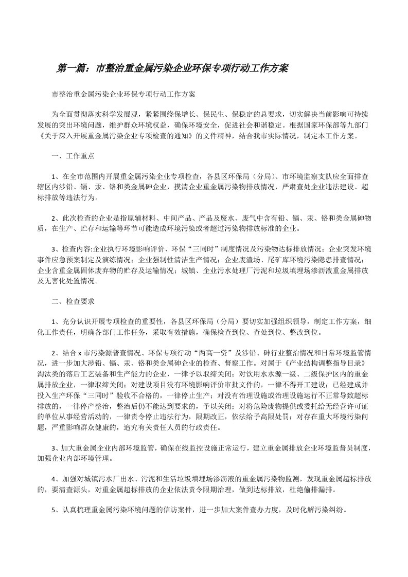 市整治重金属污染企业环保专项行动工作方案（大全五篇）[修改版]