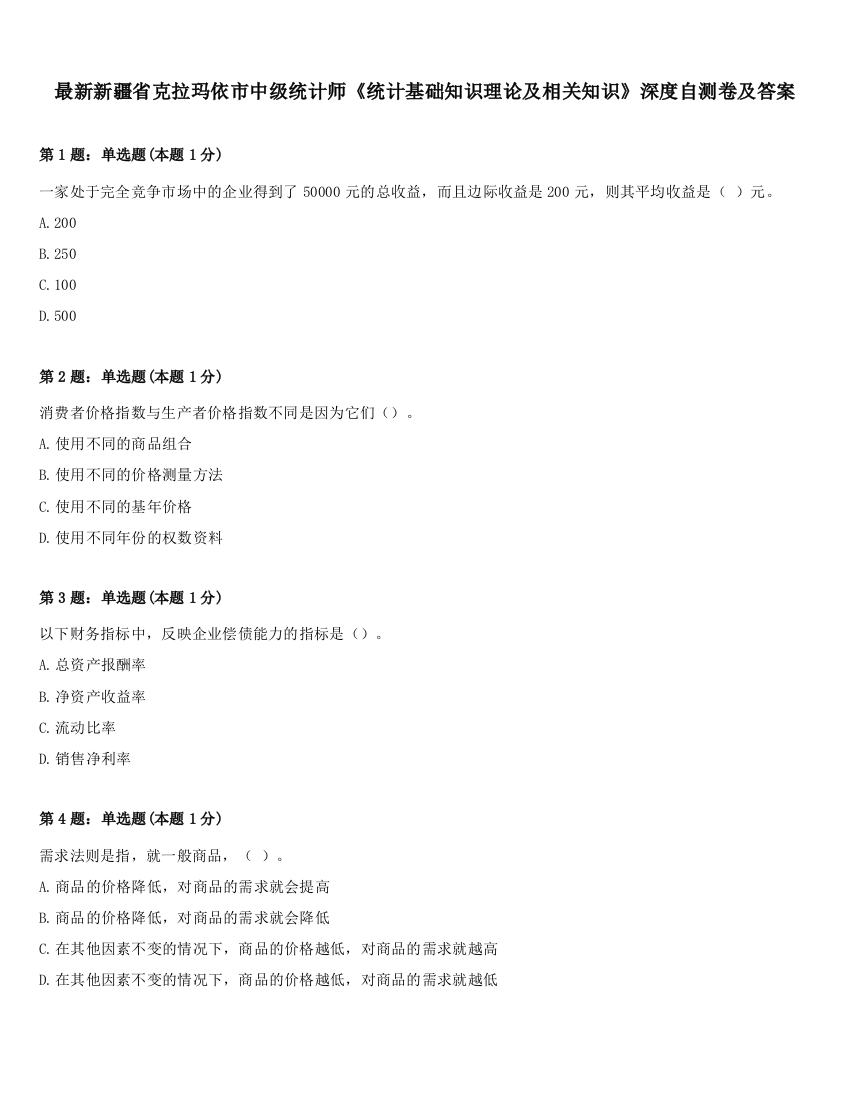 最新新疆省克拉玛依市中级统计师《统计基础知识理论及相关知识》深度自测卷及答案