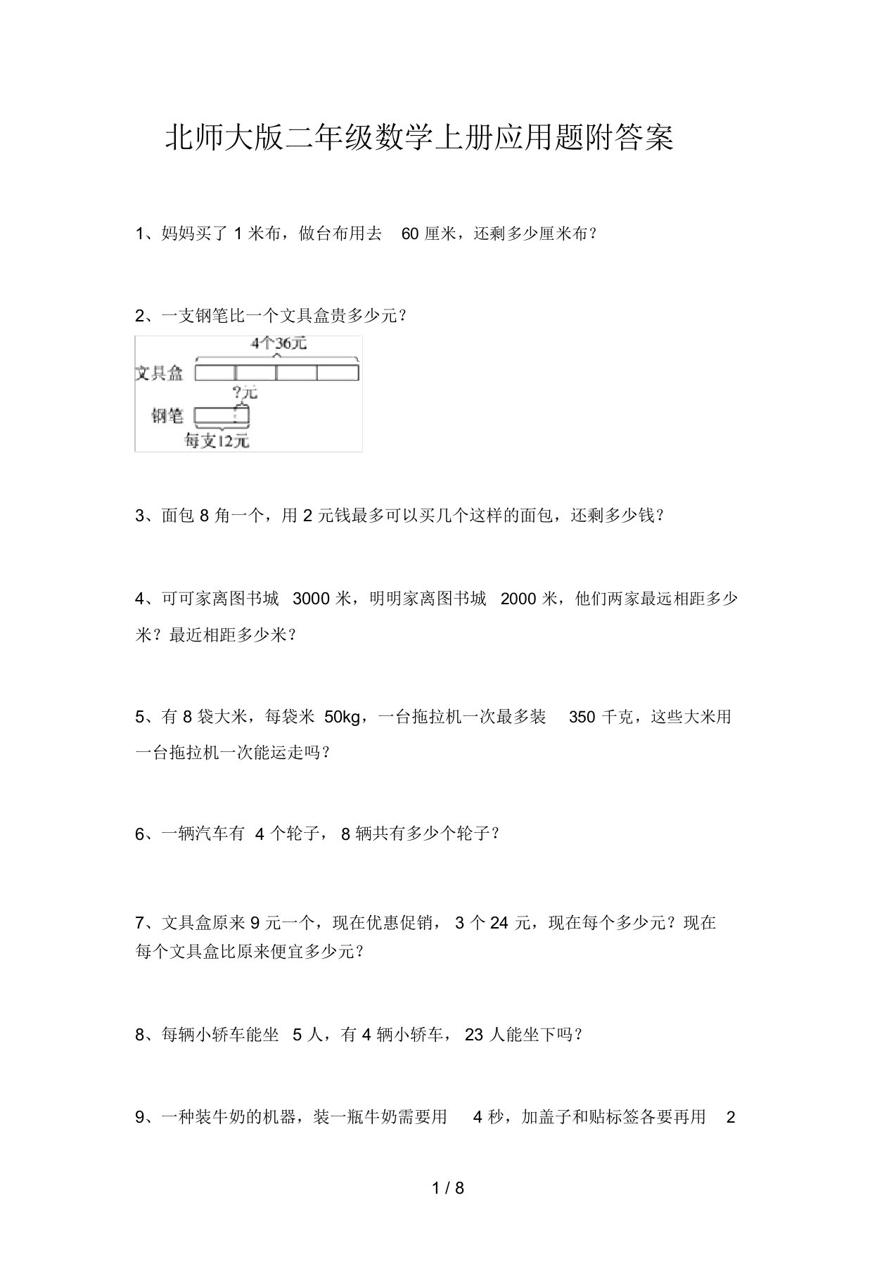 北师大版二年级数学上册应用题附答案