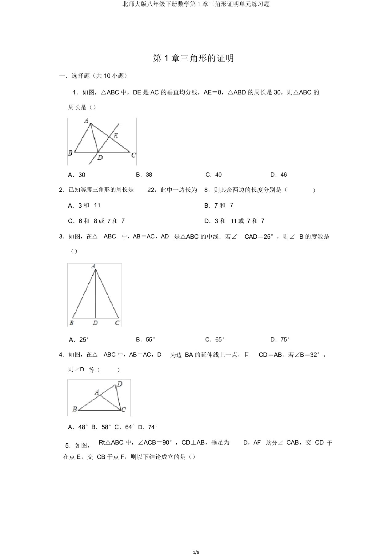 北师大版八年级下册数学第1章三角形证明单元练习题