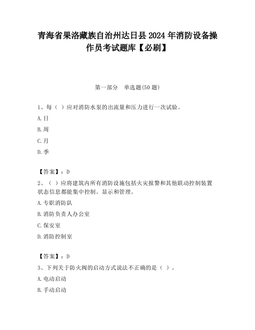 青海省果洛藏族自治州达日县2024年消防设备操作员考试题库【必刷】