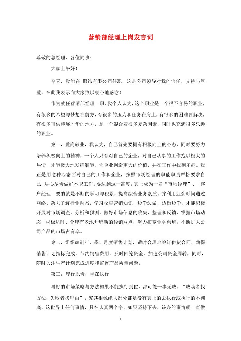 营销部经理上岗发言词通用