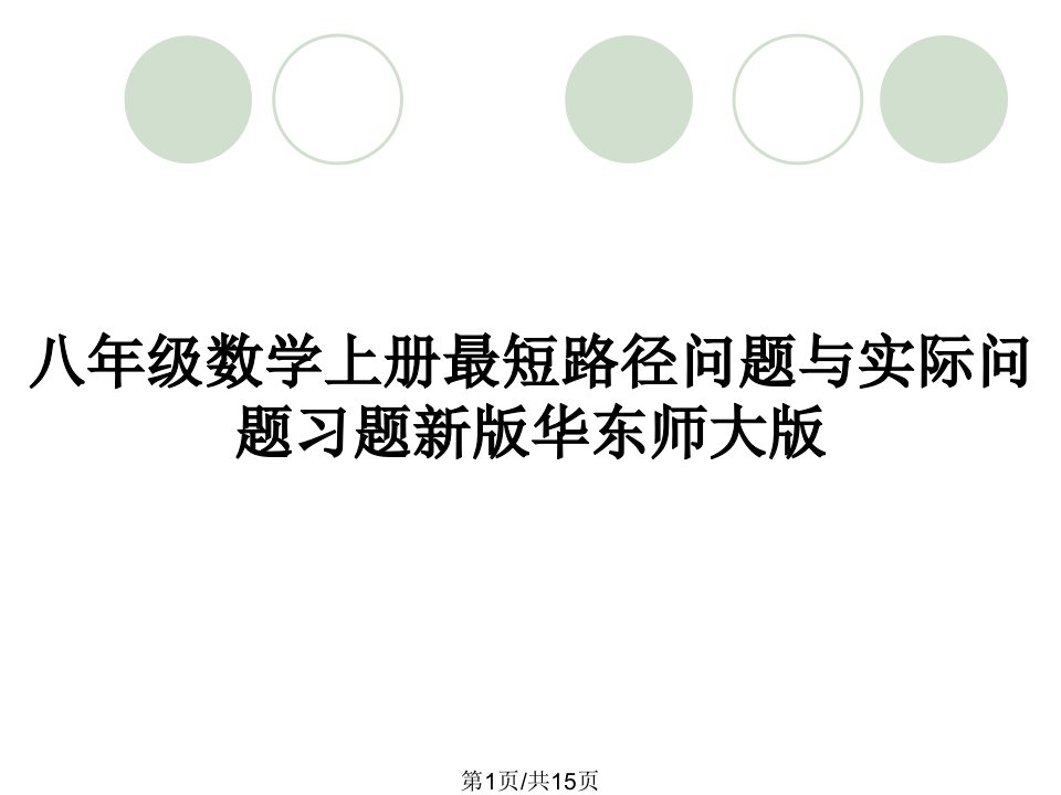 八年级数学上册最短路径问题与实际问题习题新版华东师大版