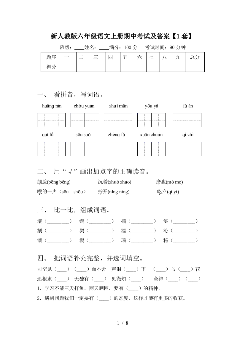 新人教版六年级语文上册期中考试及答案【1套】