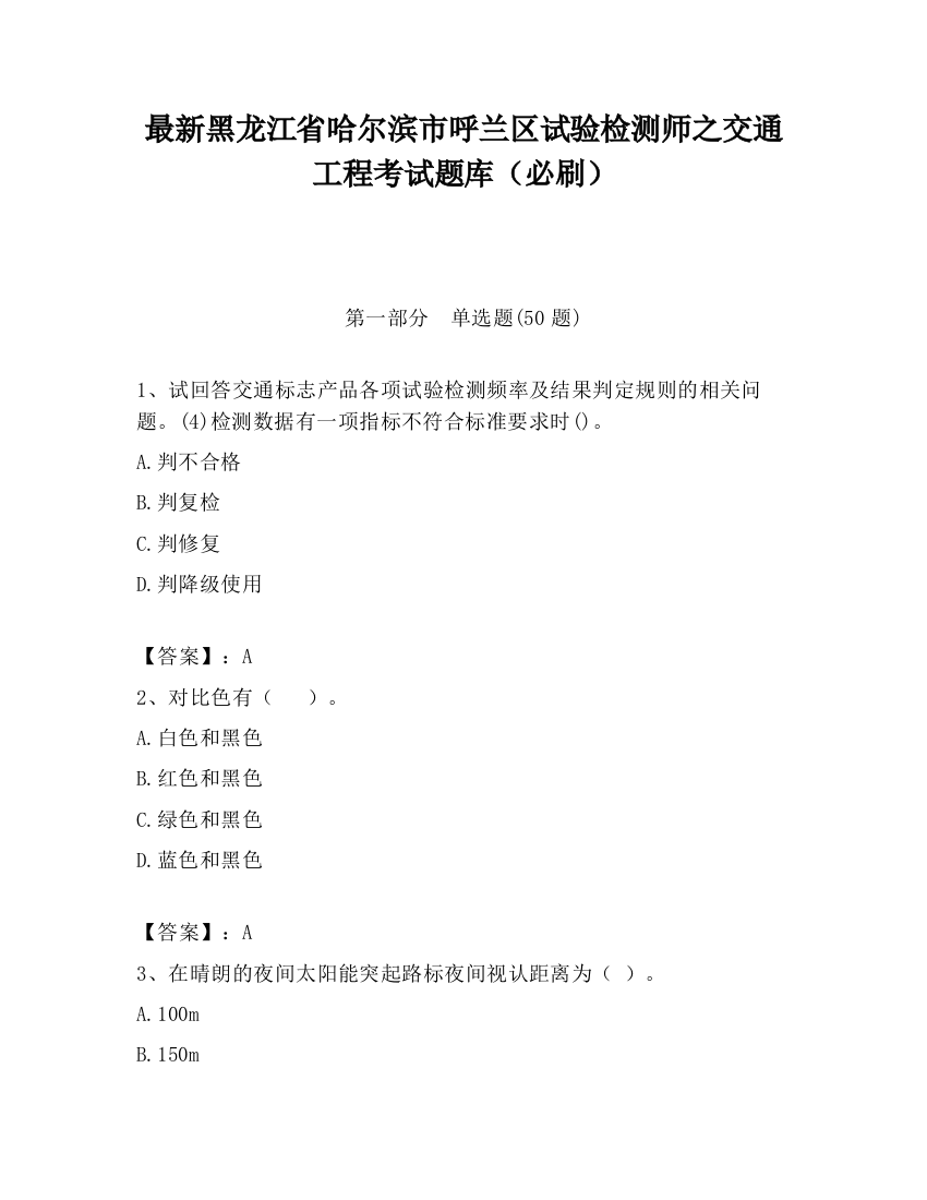 最新黑龙江省哈尔滨市呼兰区试验检测师之交通工程考试题库（必刷）