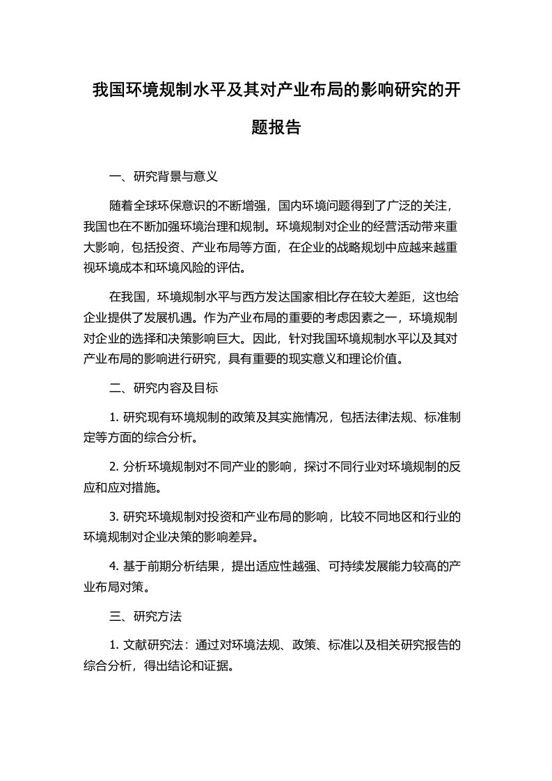 我国环境规制水平及其对产业布局的影响研究的开题报告