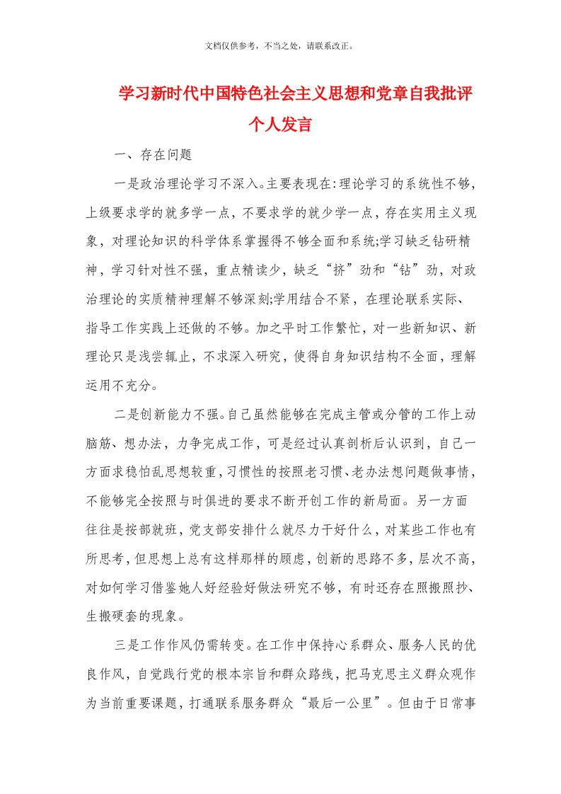 学习新时代中国特色社会主义思想和党章自我批评个人发言