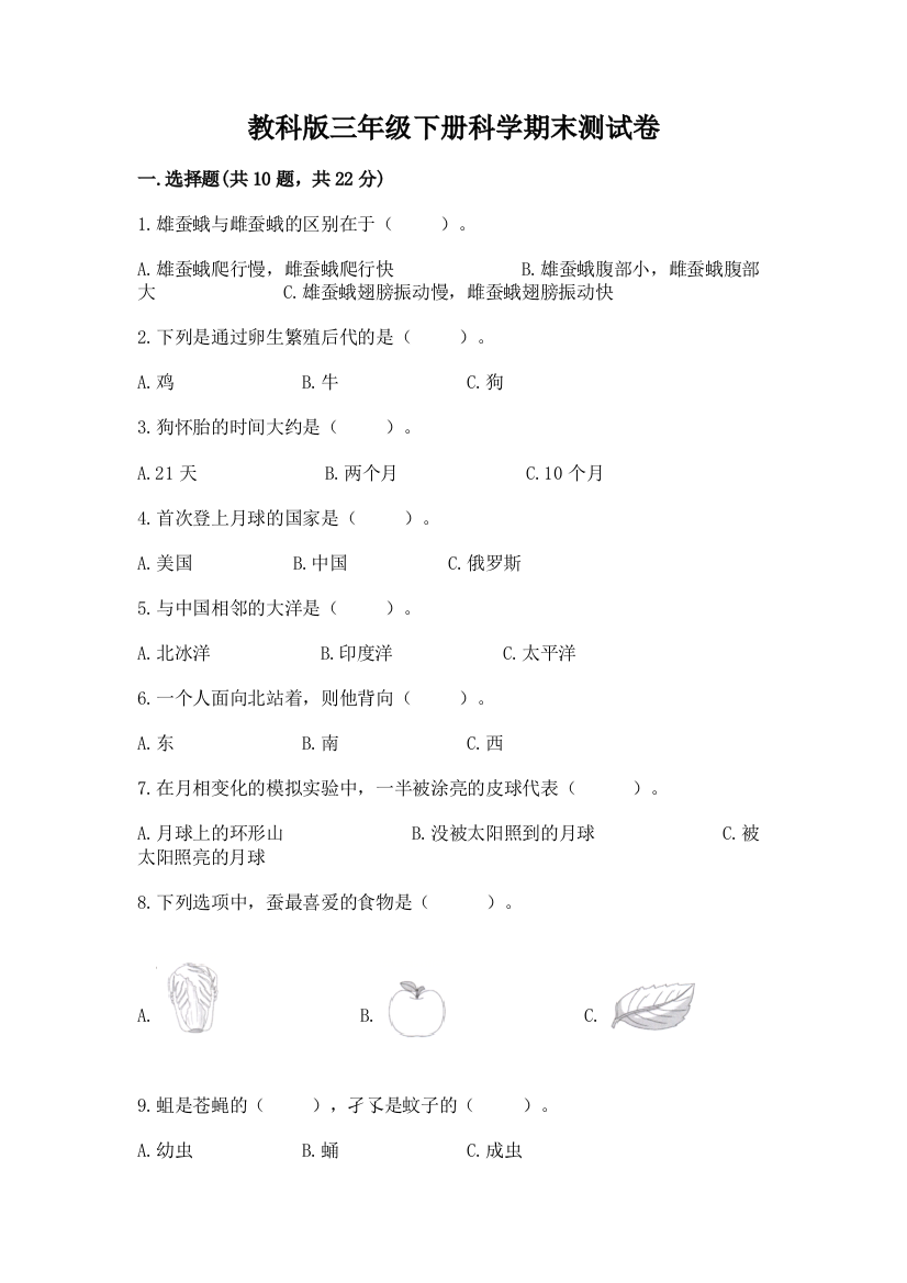 教科版三年级下册科学期末测试卷附完整答案【夺冠】