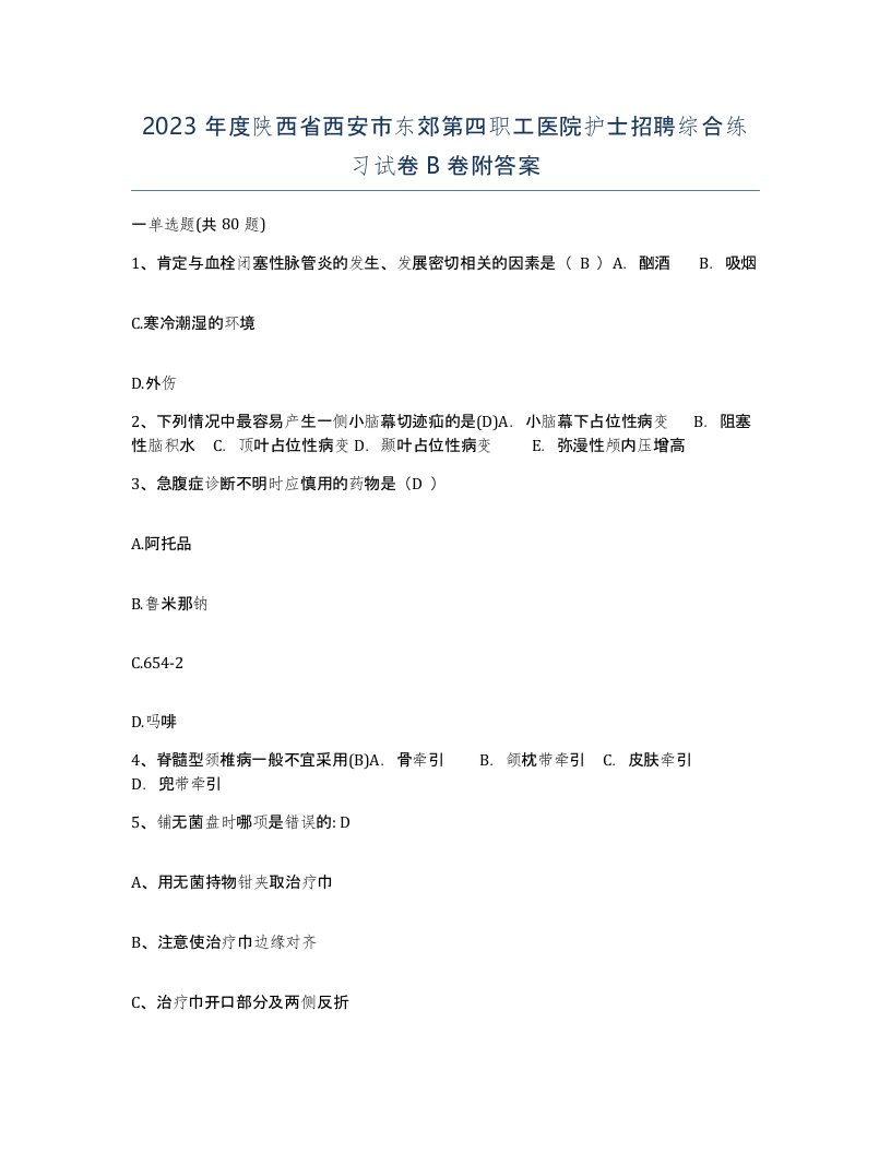 2023年度陕西省西安市东郊第四职工医院护士招聘综合练习试卷B卷附答案