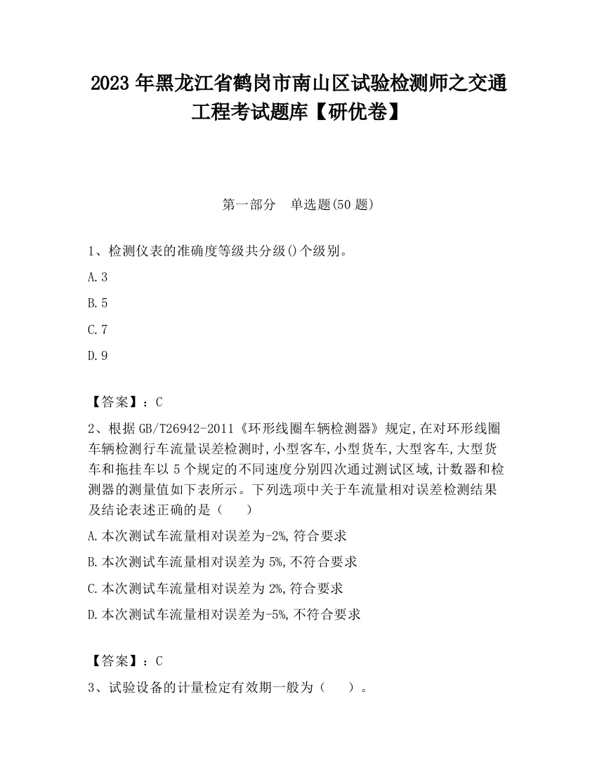 2023年黑龙江省鹤岗市南山区试验检测师之交通工程考试题库【研优卷】