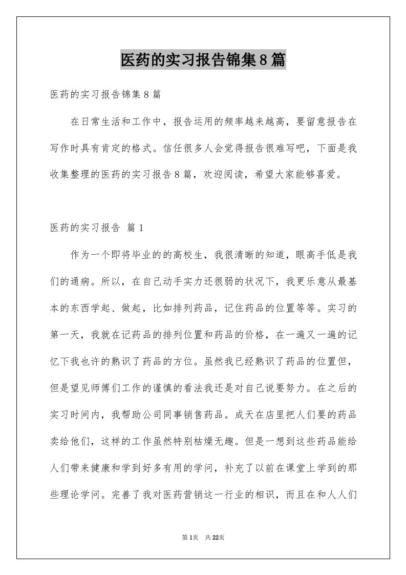 医药的实习报告锦集8篇