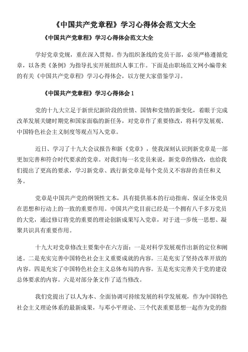 《中国共产党章程》学习心得体会范文大全