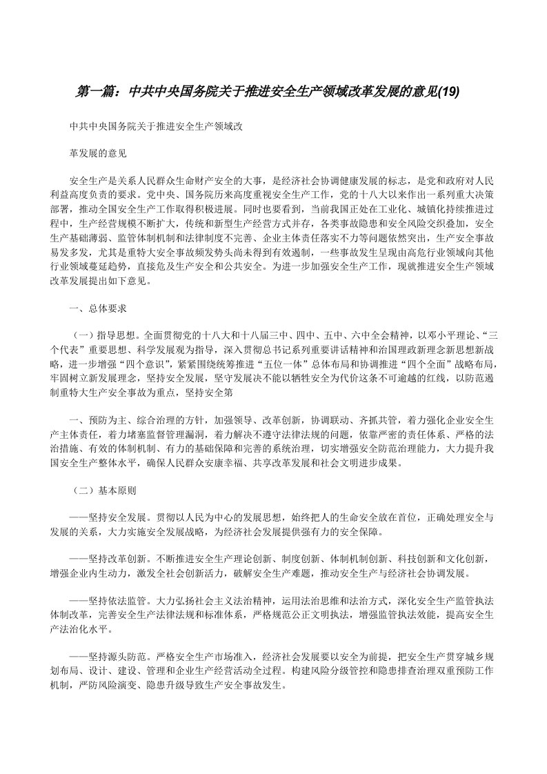 中共中央国务院关于推进安全生产领域改革发展的意见(19)5篇[修改版]