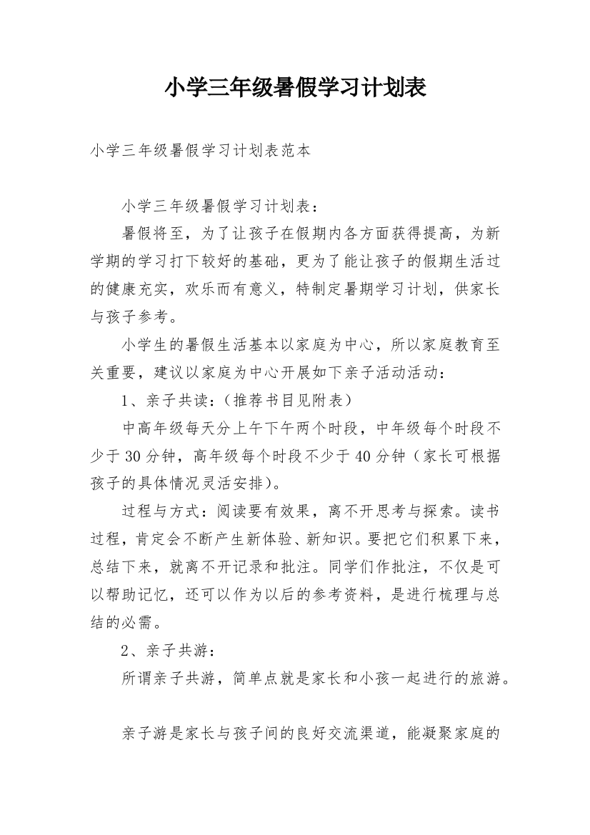 小学三年级暑假学习计划表