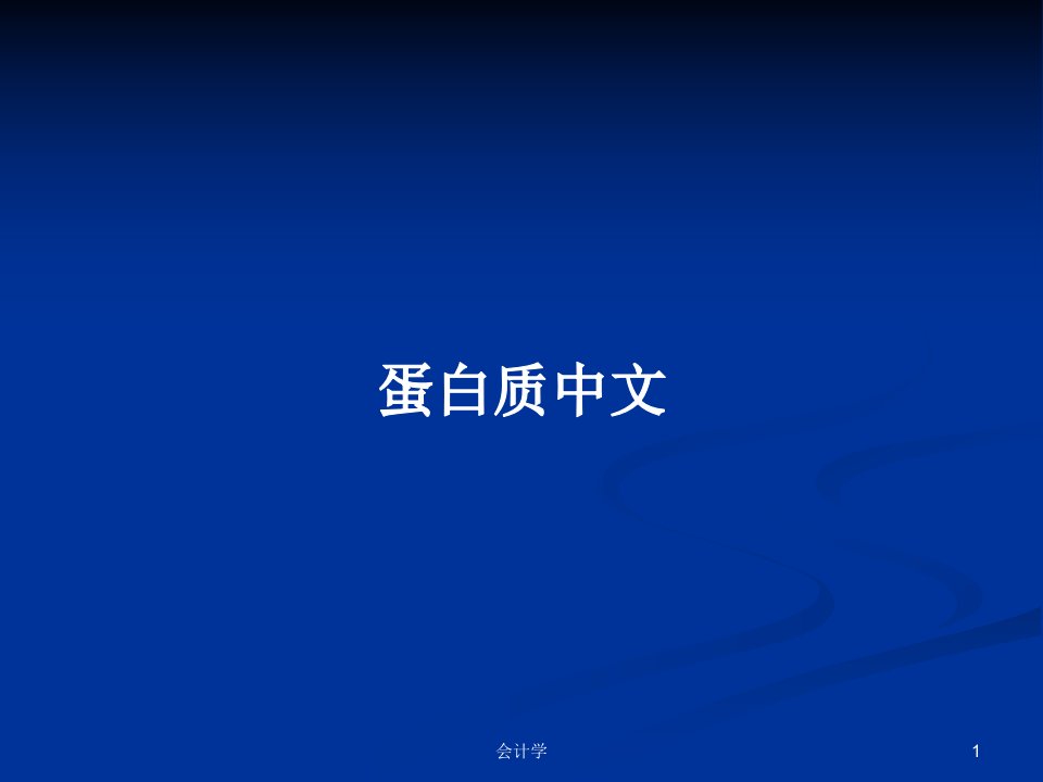 蛋白质中文PPT教案