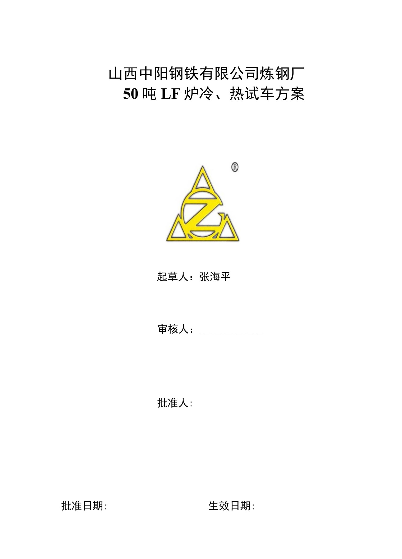 LF精炼炉冷、热试车方案4