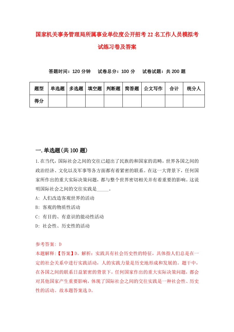 国家机关事务管理局所属事业单位度公开招考22名工作人员模拟考试练习卷及答案第0期