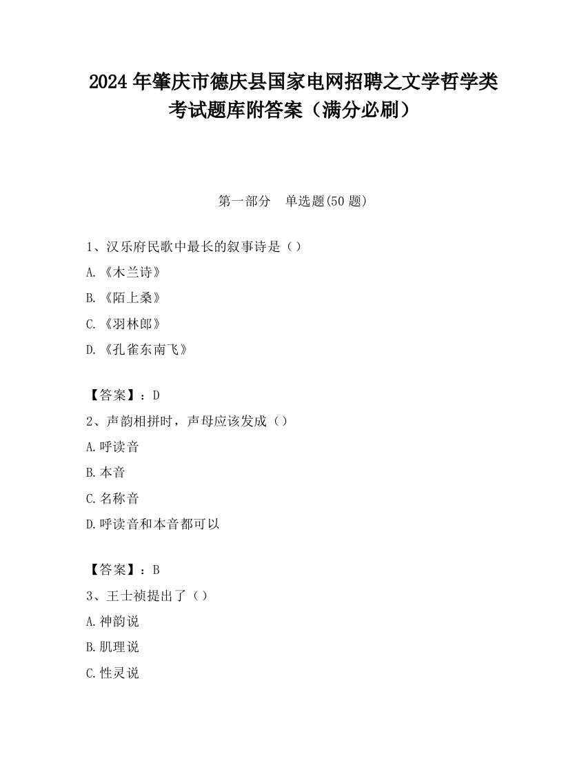 2024年肇庆市德庆县国家电网招聘之文学哲学类考试题库附答案（满分必刷）