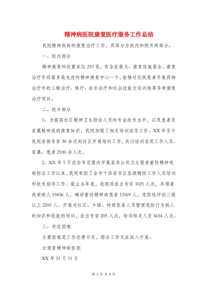 精神病医院康复医疗服务工作总结与精神病院社工月工作总结汇编