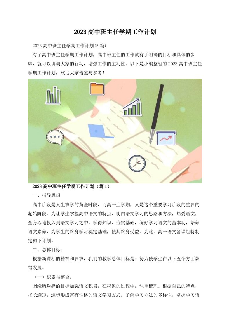 2023高中班主任学期工作计划