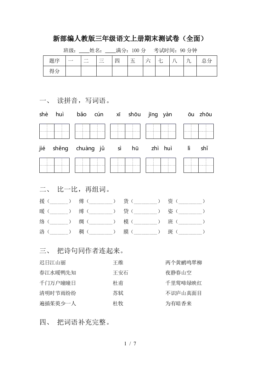 新部编人教版三年级语文上册期末测试卷(全面)