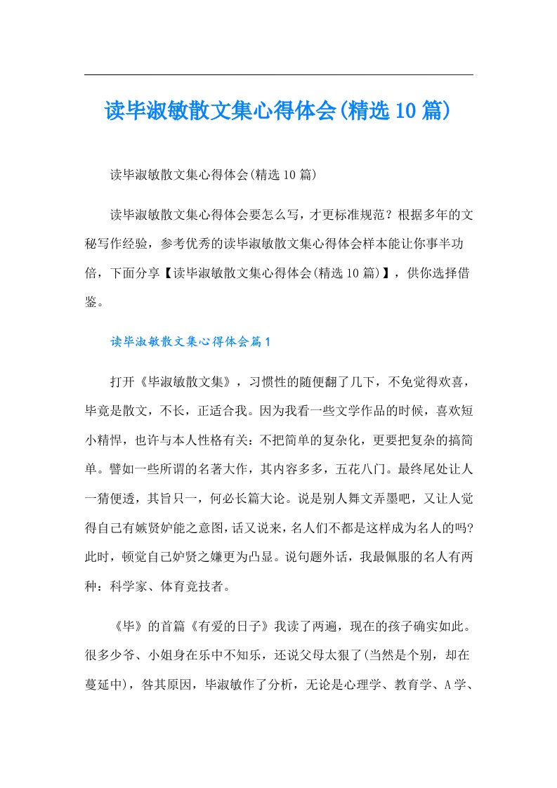 读毕淑敏散文集心得体会(精选10篇)