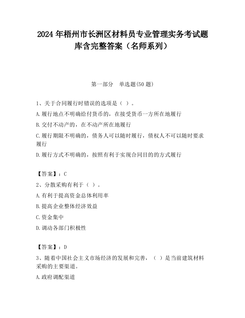 2024年梧州市长洲区材料员专业管理实务考试题库含完整答案（名师系列）