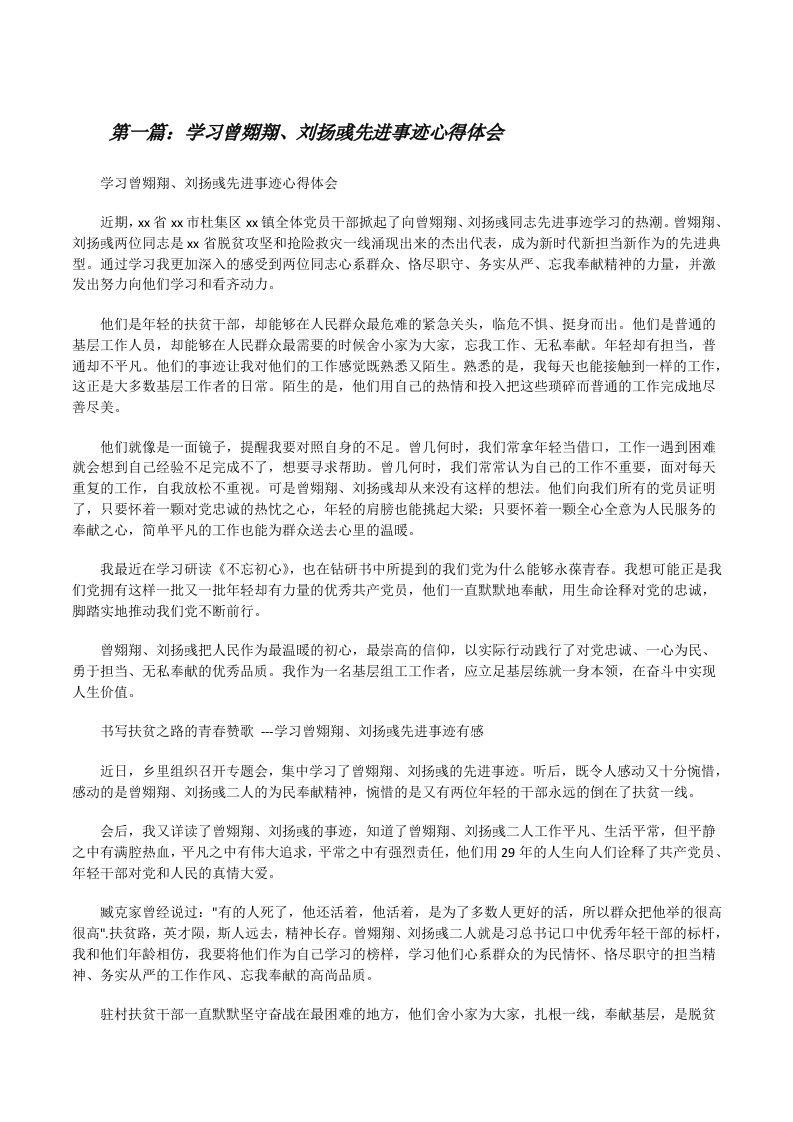 学习曾翙翔、刘扬彧先进事迹心得体会[修改版]