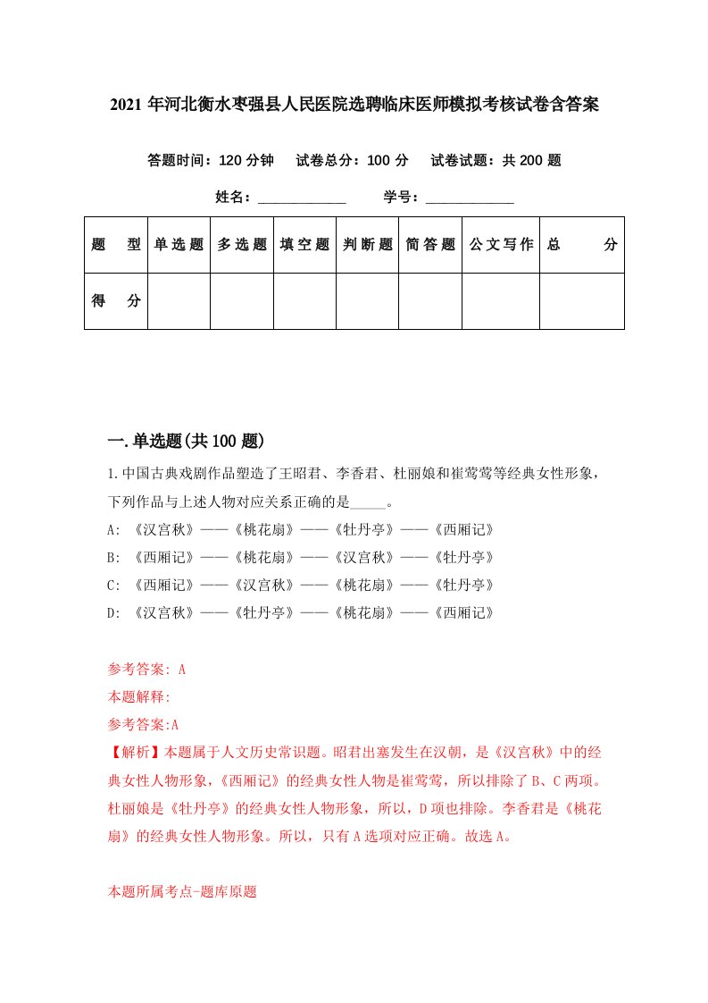 2021年河北衡水枣强县人民医院选聘临床医师模拟考核试卷含答案8