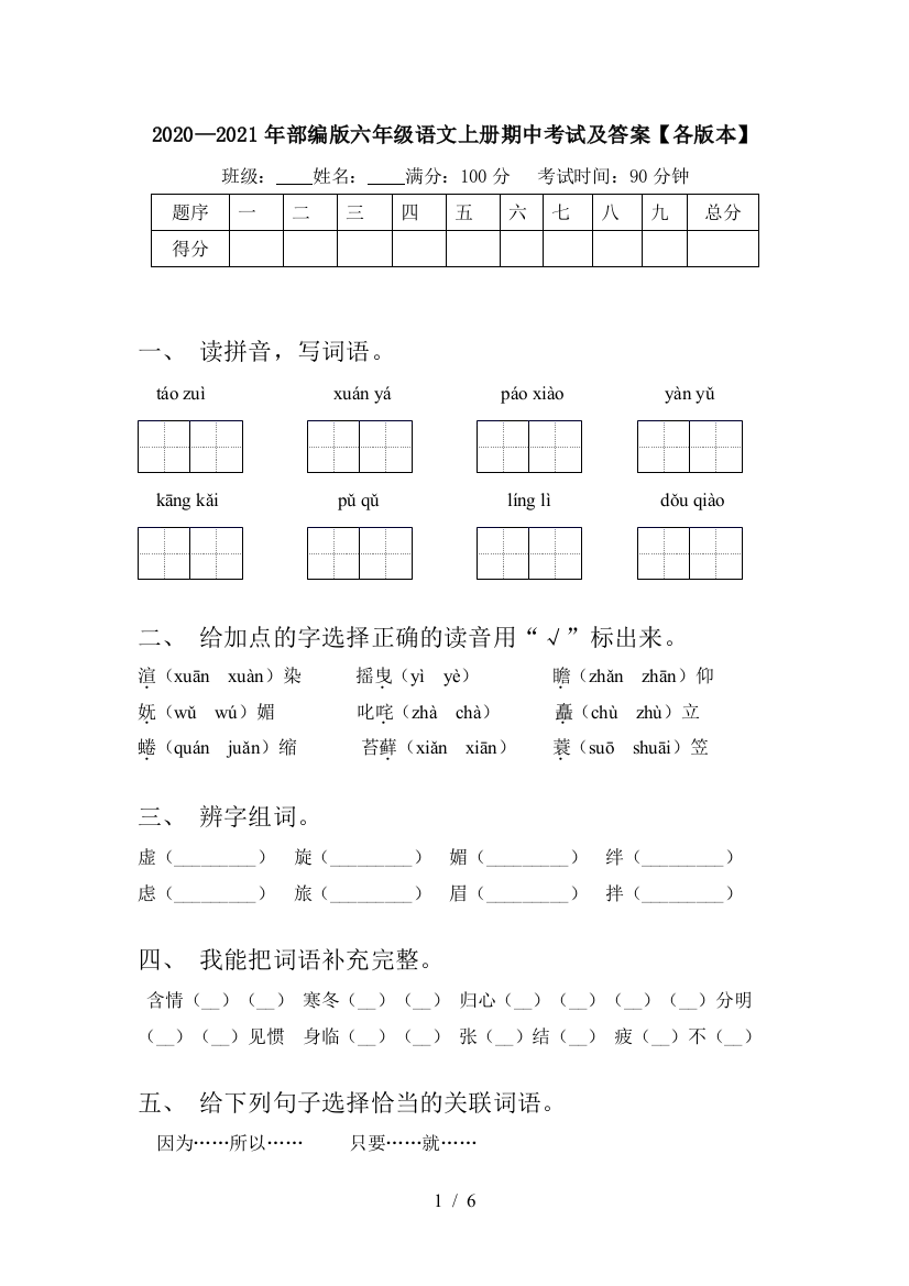 2020—2021年部编版六年级语文上册期中考试及答案【各版本】