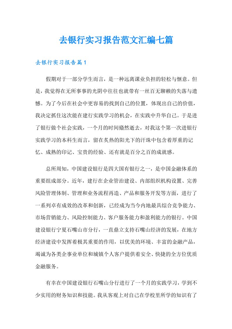 去银行实习报告范文汇编七篇